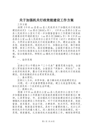 关于加强机关行政效能建设工作方案