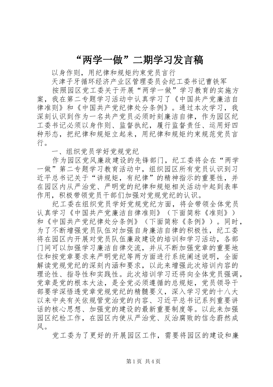 “两学一做”二期学习发言_第1页