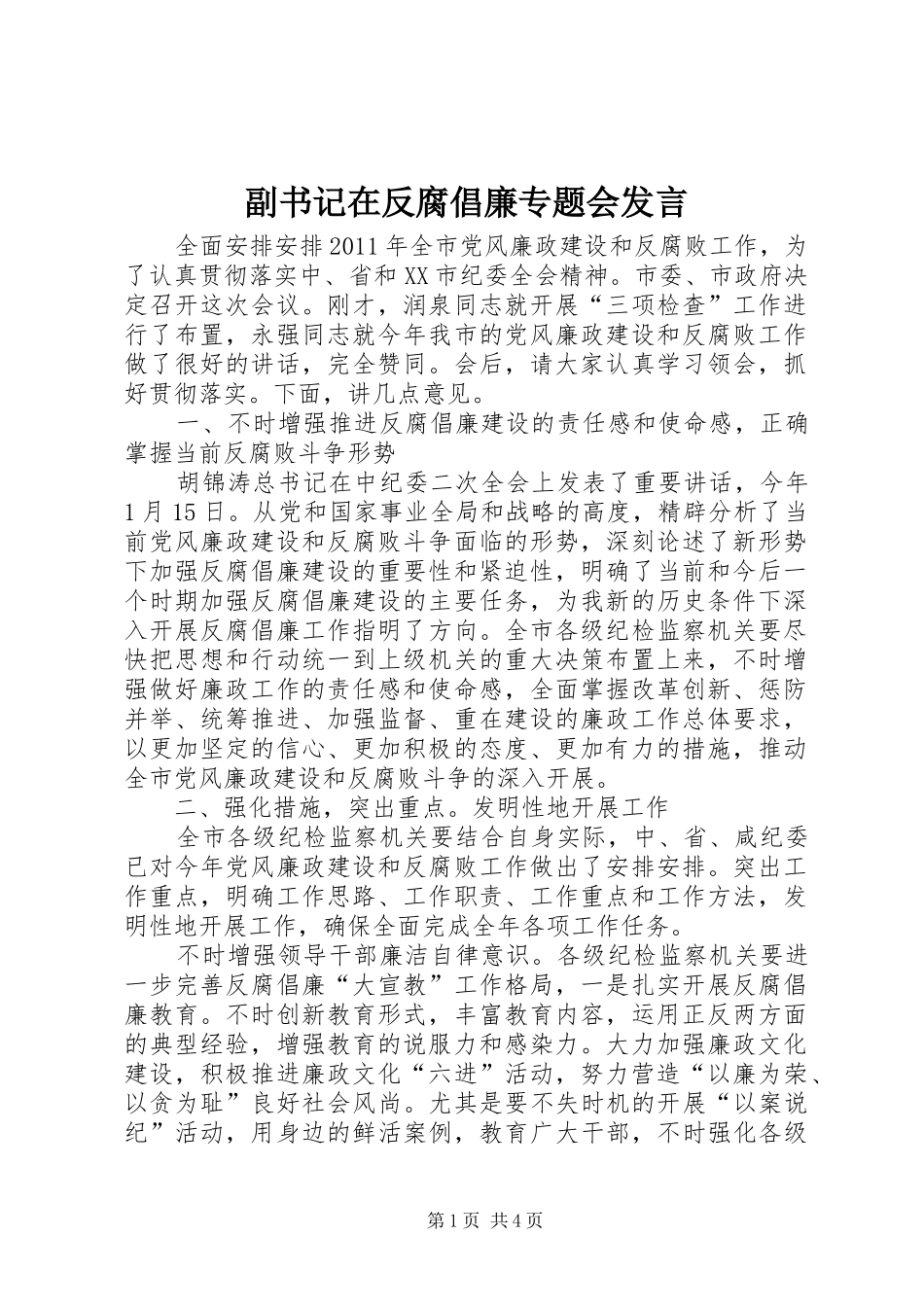 副书记在反腐倡廉专题会发言稿_第1页