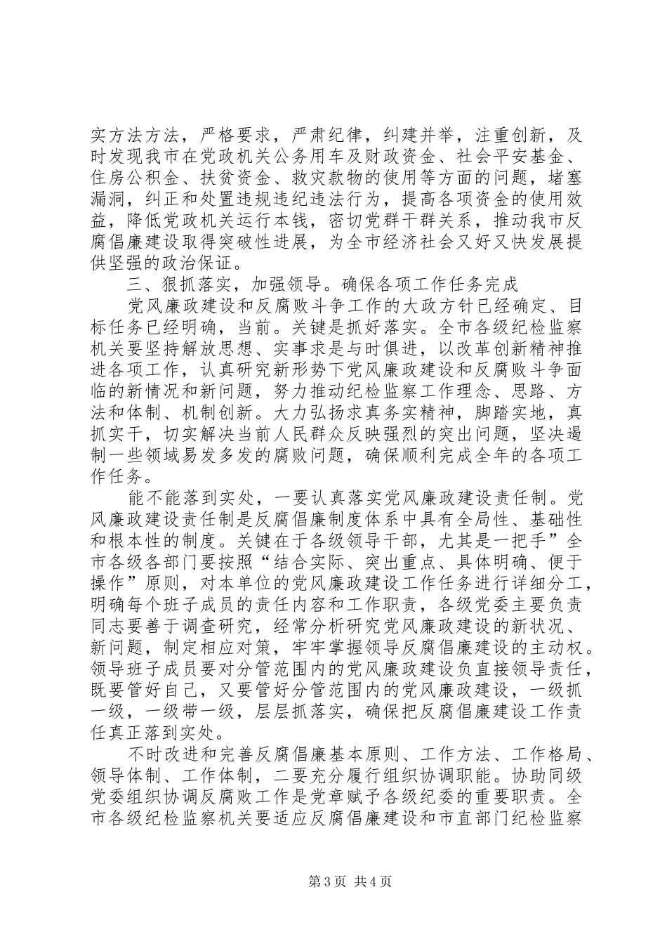 副书记在反腐倡廉专题会发言稿_第3页