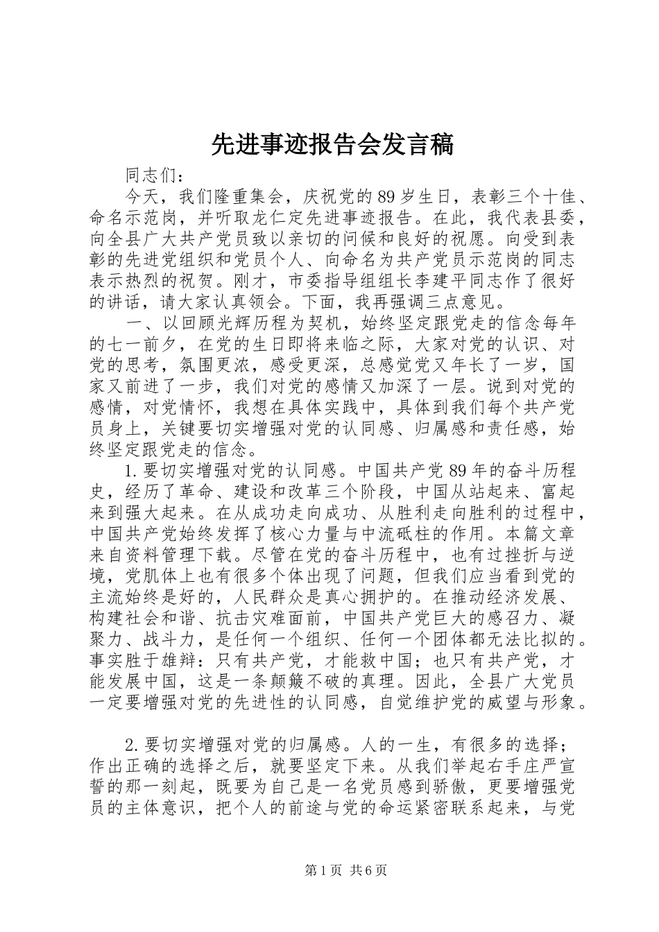 先进事迹报告会发言_第1页