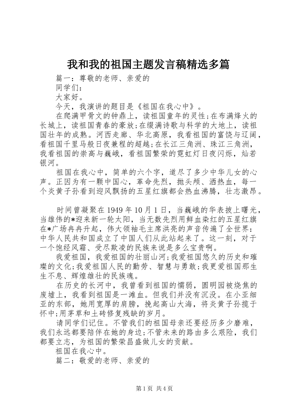 我和我的祖国主题发言精选多篇_第1页