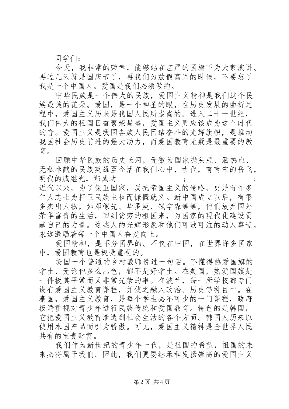 我和我的祖国主题发言精选多篇_第2页