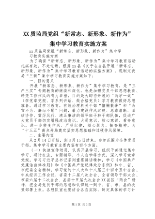 XX质监局党组“新常态、新形象、新作为”集中学习教育实施方案