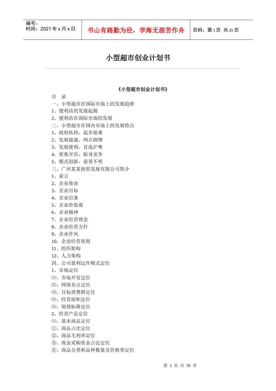 小型超市创业计划书_第1页