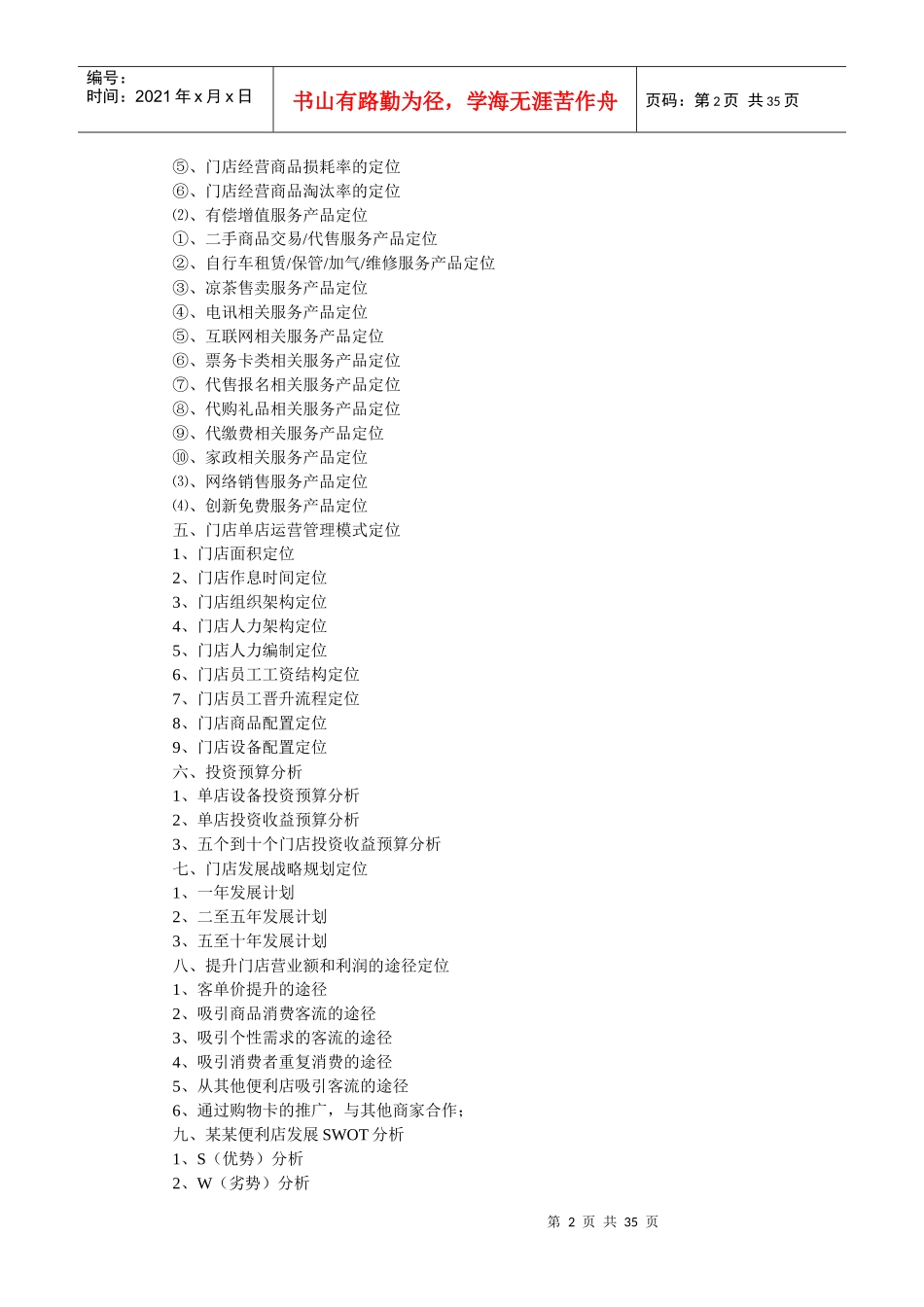 小型超市创业计划书_第2页