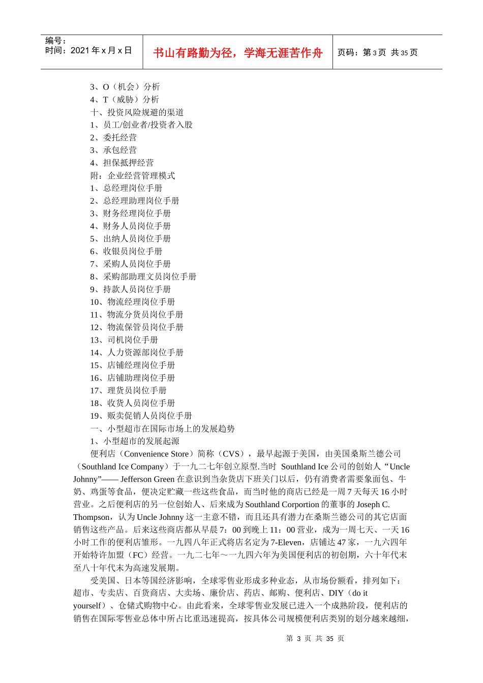 小型超市创业计划书_第3页