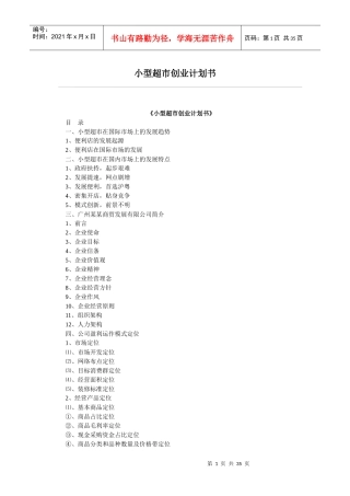 小型超市创业计划书