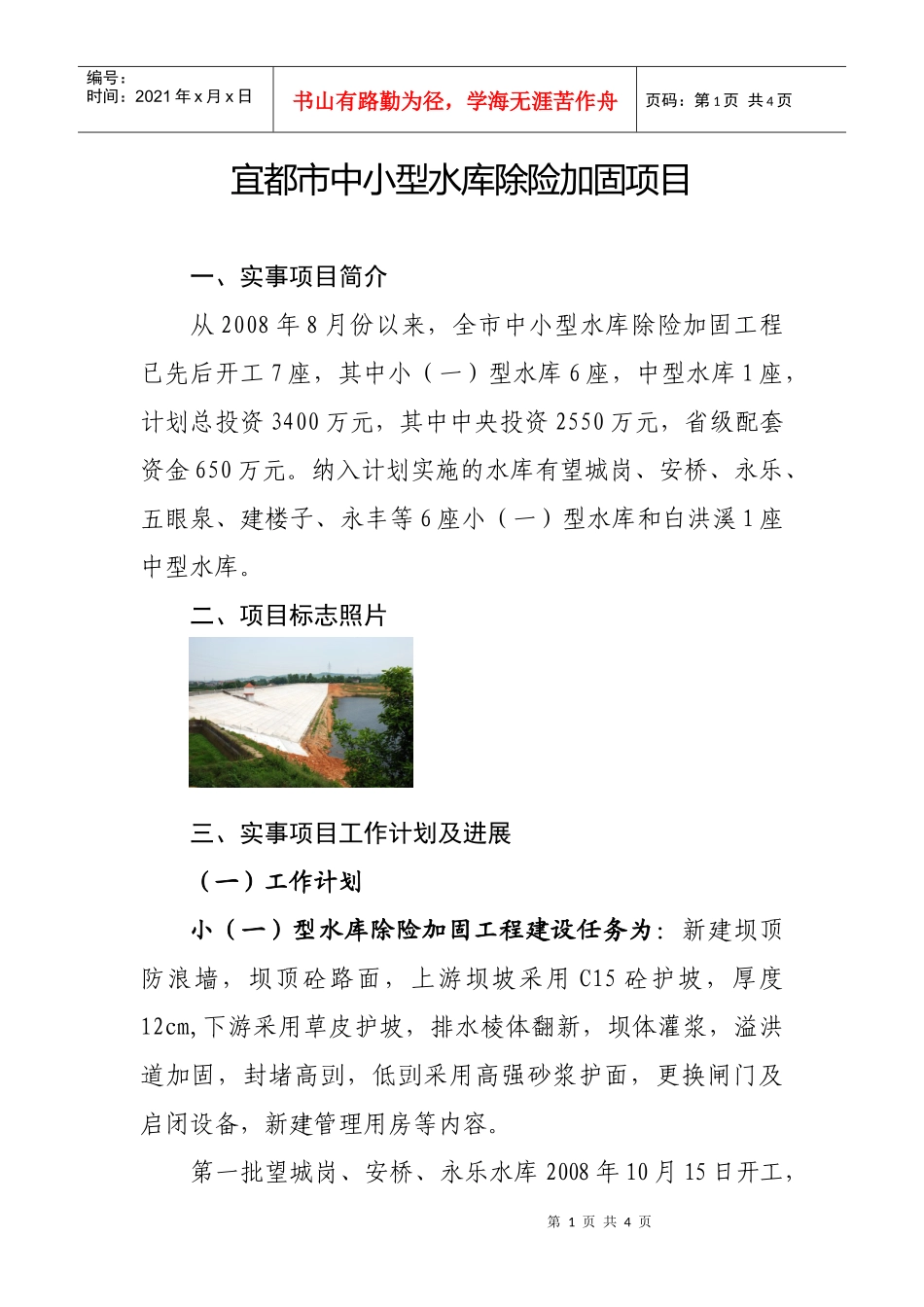 宜都市中小型水库除险加固项目_第1页