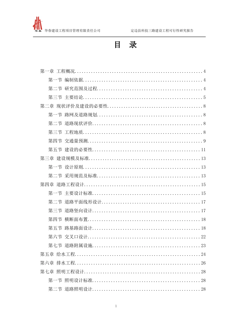定边县工业新区科技三路建设工程可行性研究报告_第1页