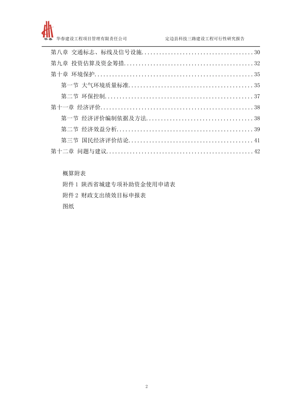 定边县工业新区科技三路建设工程可行性研究报告_第2页