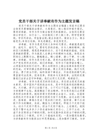 党员干部关于讲奉献有作为主题发言