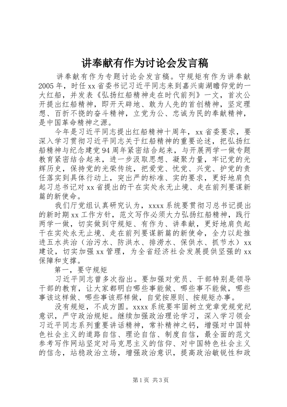 讲奉献有作为讨论会发言_第1页