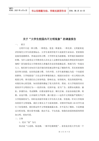 对大学生校园内不文明现象的调查报告