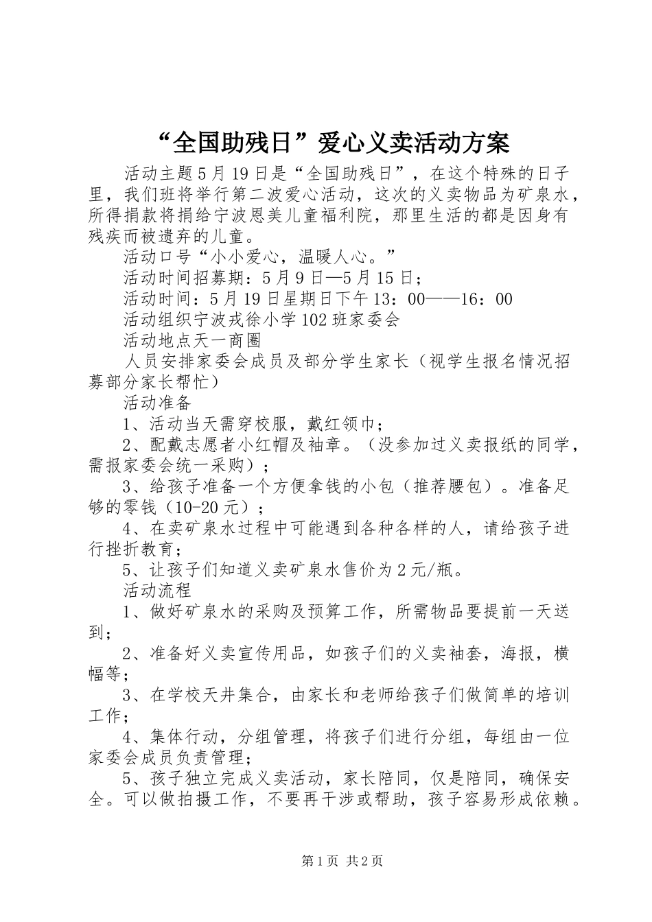 “全国助残日”爱心义卖活动方案_第1页