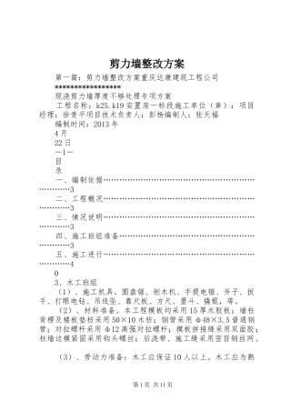 剪力墙整改方案