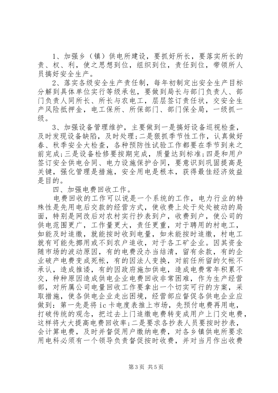 竞选电业企业生产经营部副主任发言稿_第3页