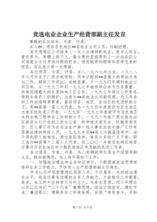 竞选电业企业生产经营部副主任发言稿