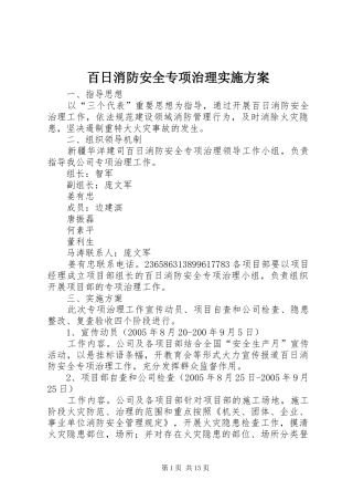 百日消防安全专项治理实施方案