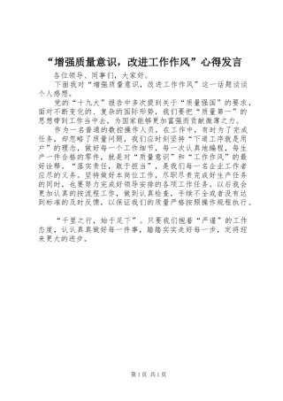 “增强质量意识，改进工作作风”心得发言稿