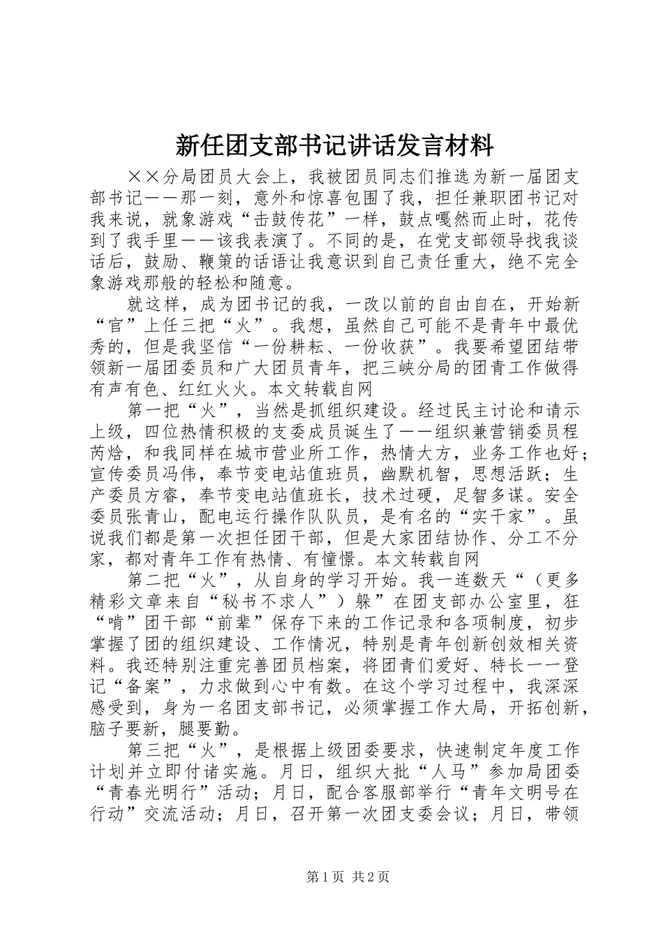 新任团支部书记讲话发言材料提纲范文_第1页