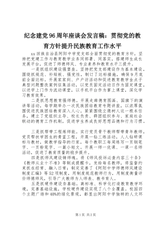 纪念建党96周年座谈会发言：贯彻党的教育方针提升民族教育工作水平