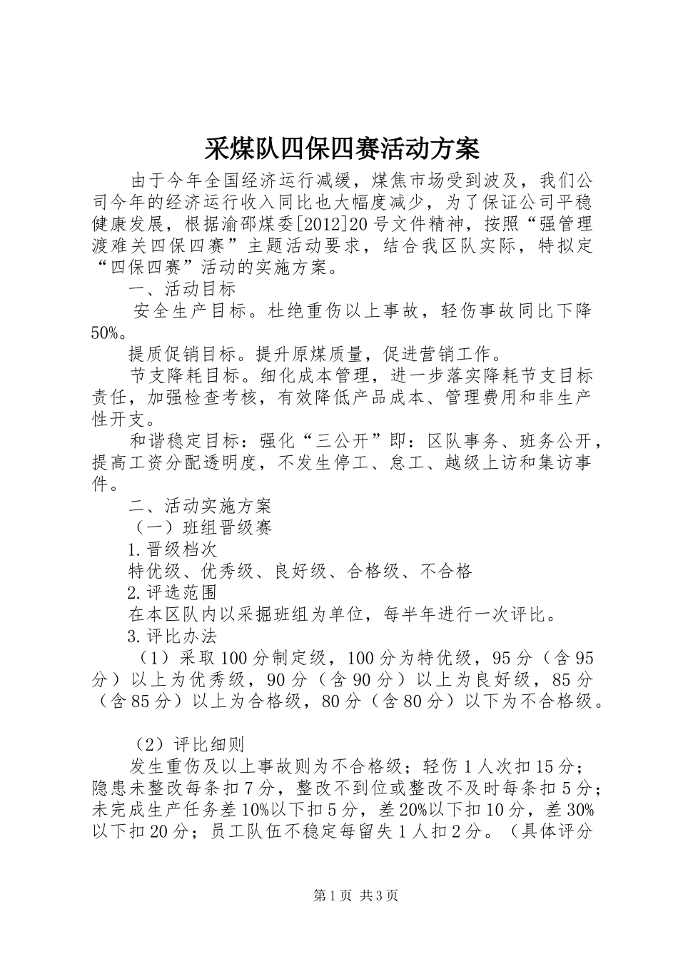采煤队四保四赛活动方案_第1页
