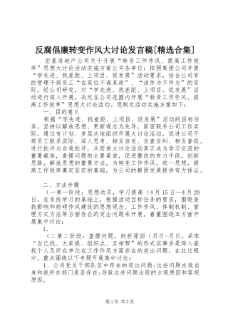 反腐倡廉转变作风大讨论发言稿范文[精选合集]