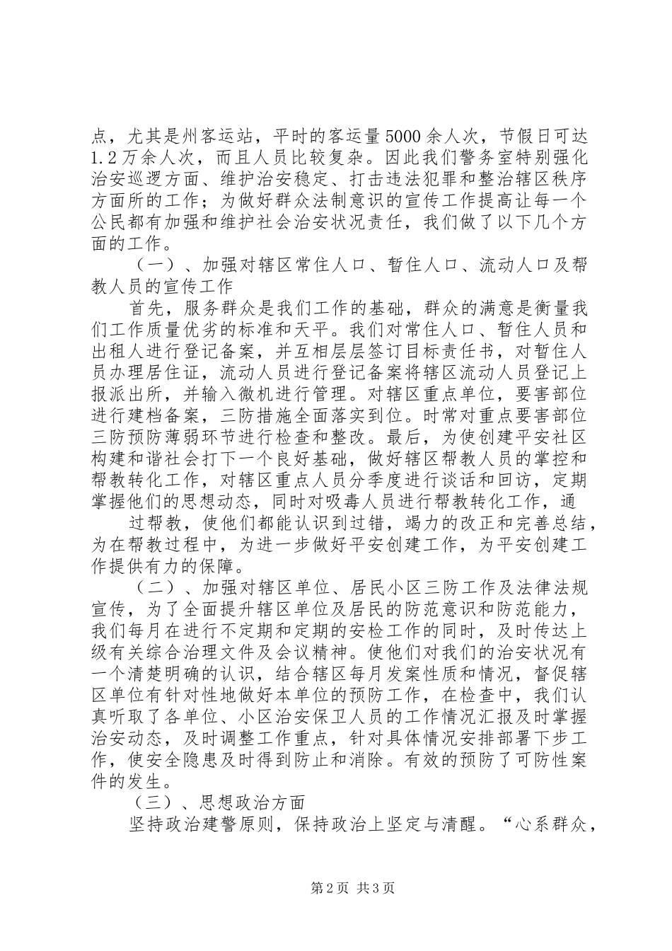 XX年第一季度向辖区群众汇报工作发言2_第2页