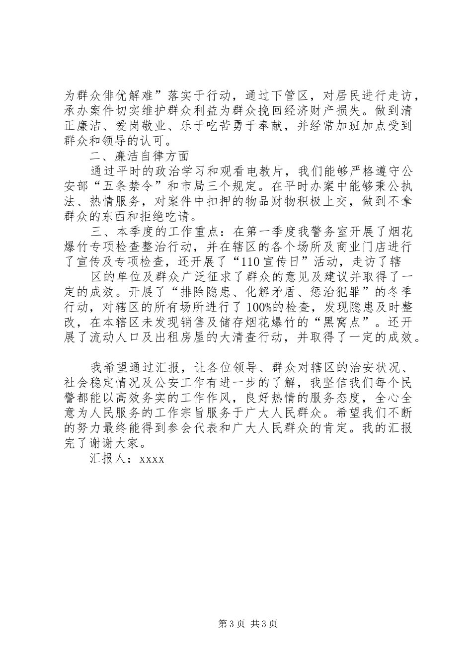 XX年第一季度向辖区群众汇报工作发言2_第3页