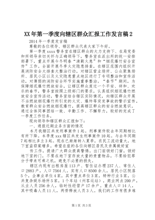 XX年第一季度向辖区群众汇报工作发言2