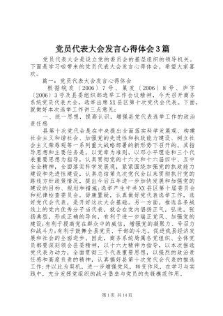 党员代表大会发言稿心得体会3篇