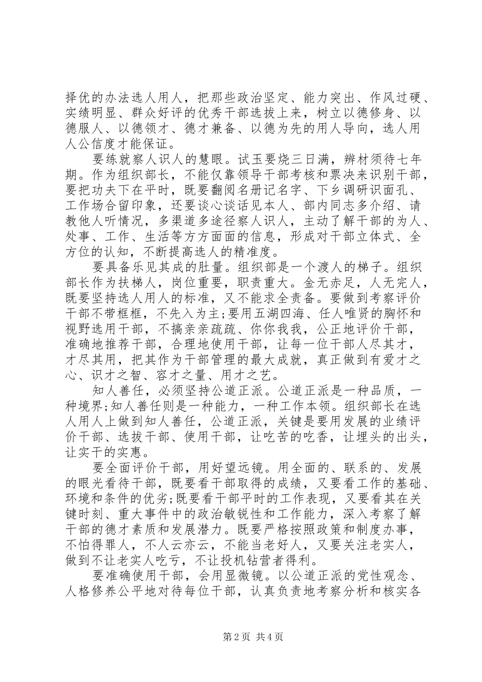 组织部长学习《党政领导干部选拔任用工作条例》发言稿_第2页