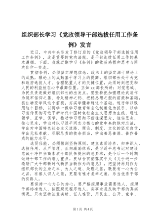 组织部长学习《党政领导干部选拔任用工作条例》发言稿