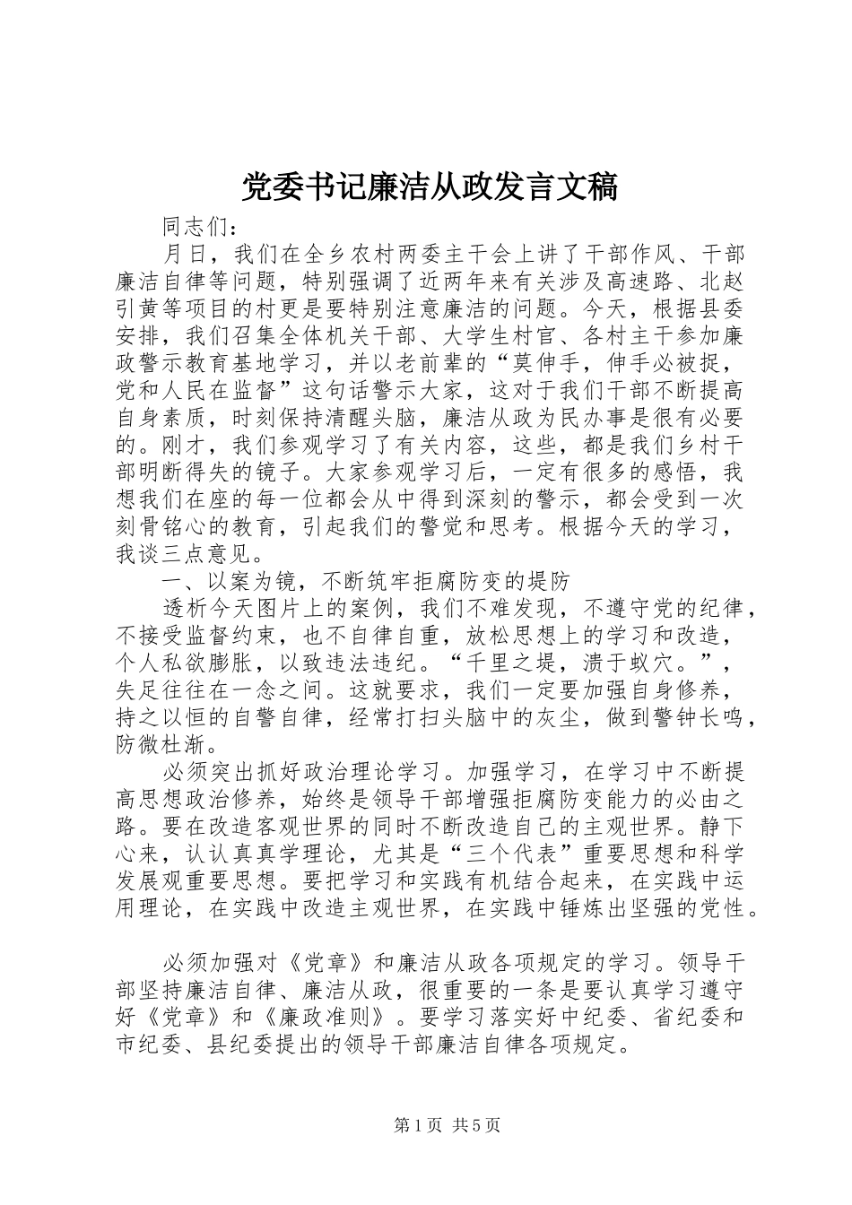 党委书记廉洁从政发言稿文稿_第1页