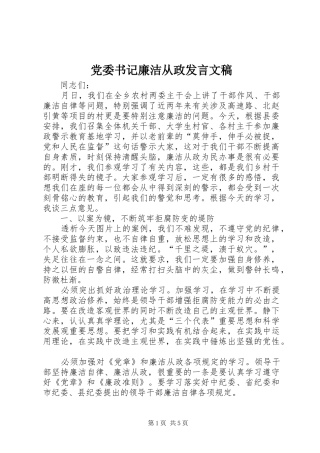 党委书记廉洁从政发言稿文稿