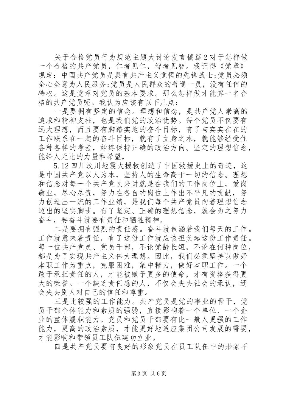 合格党员大讨论发言关于合格党员行为规范主题大讨论发言_第3页