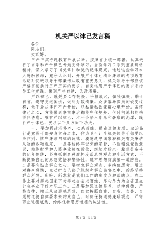 机关严以律己发言