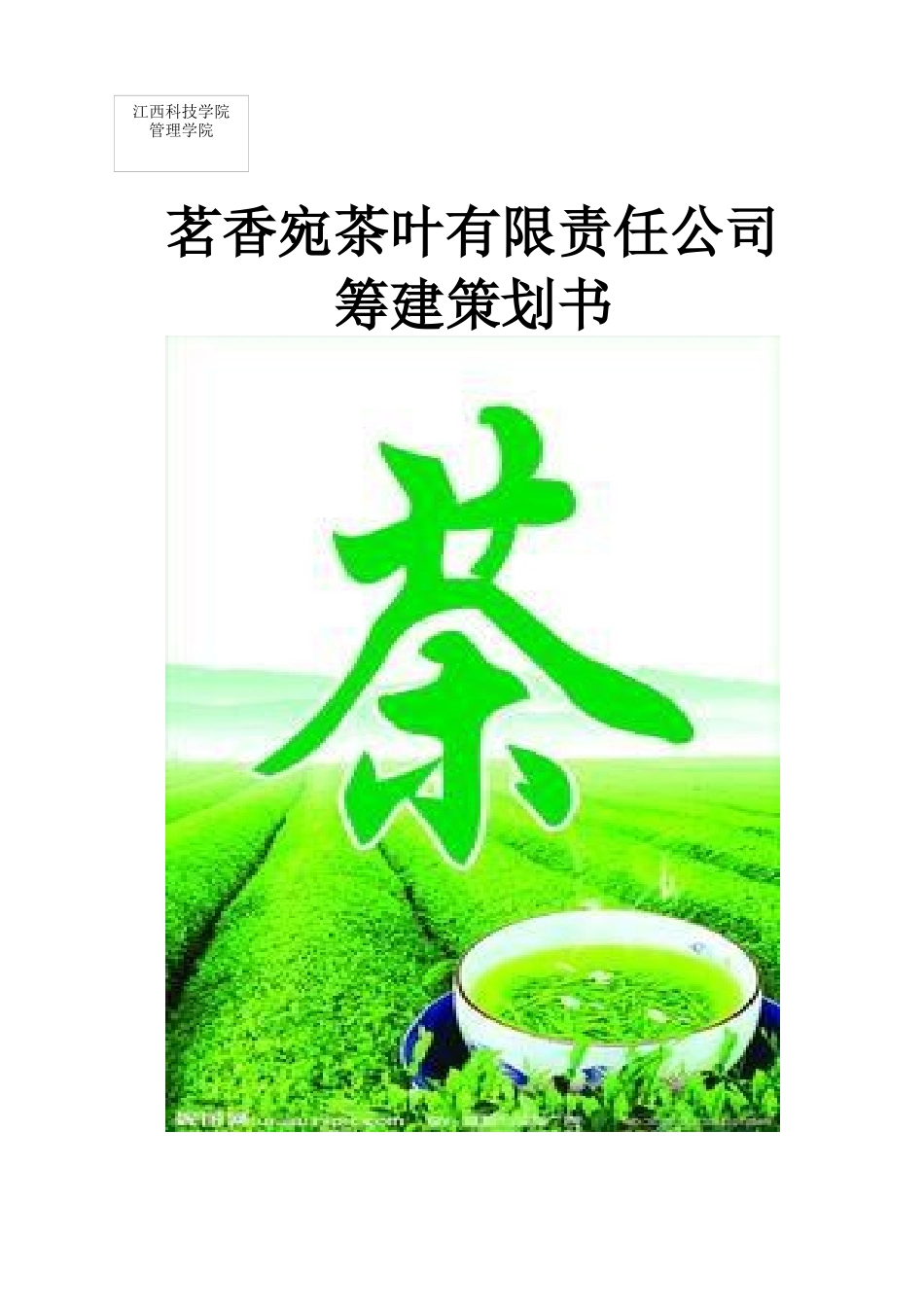 小企业创办实训---茗香宛茶叶有限责任公司筹建计划书_第1页