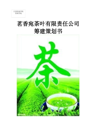 小企业创办实训---茗香宛茶叶有限责任公司筹建计划书