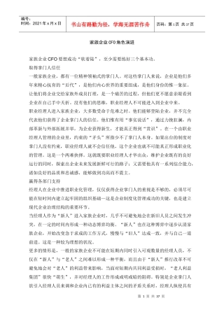 家族企业CFO角色演进分析