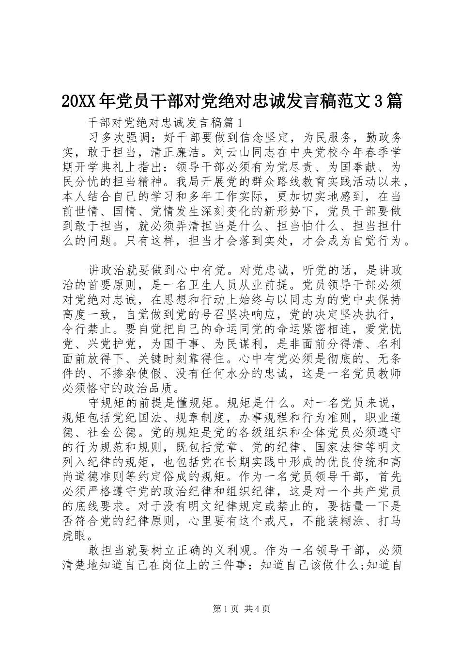 20XX年党员干部对党绝对忠诚发言范文3篇_第1页