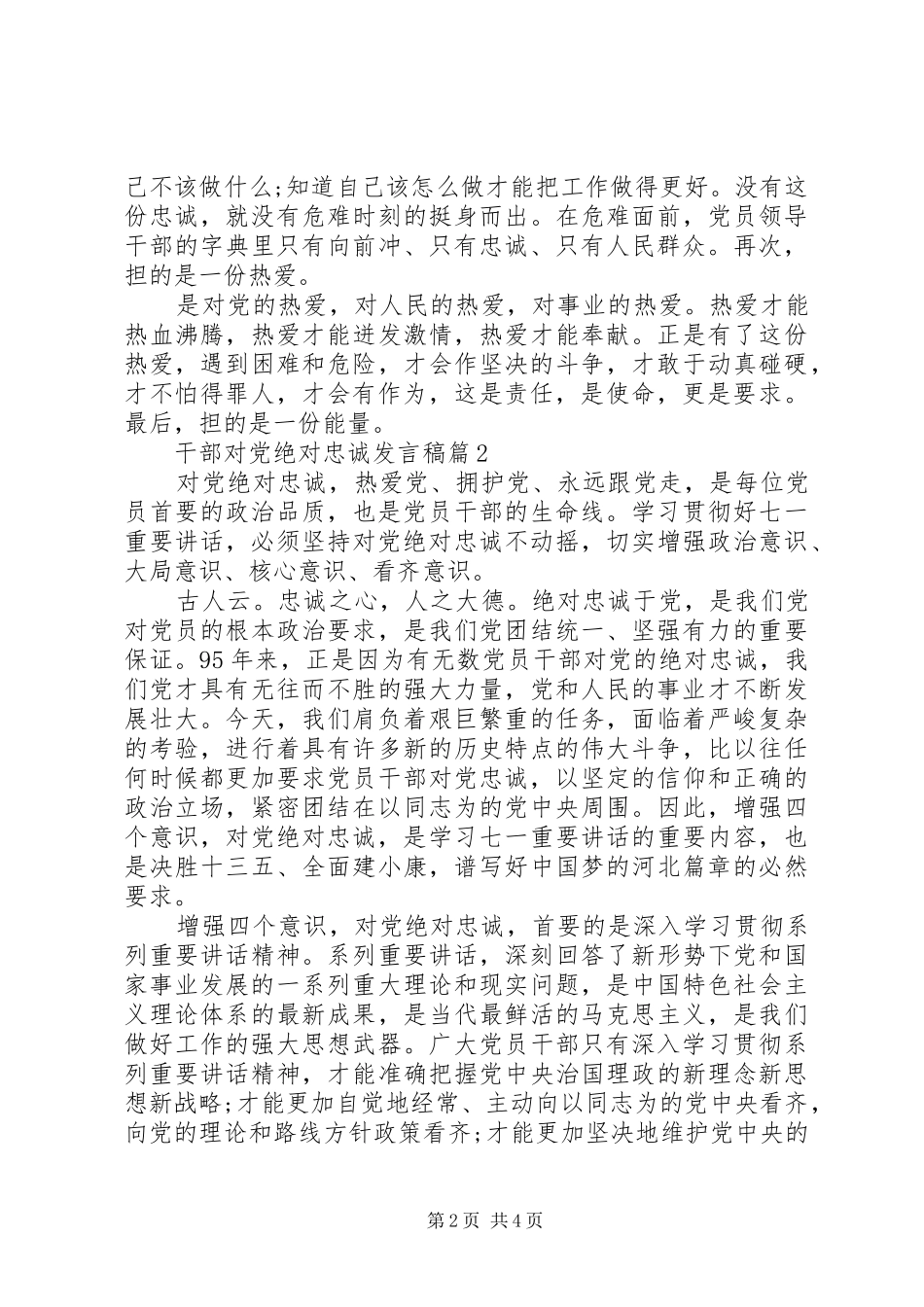 20XX年党员干部对党绝对忠诚发言范文3篇_第2页