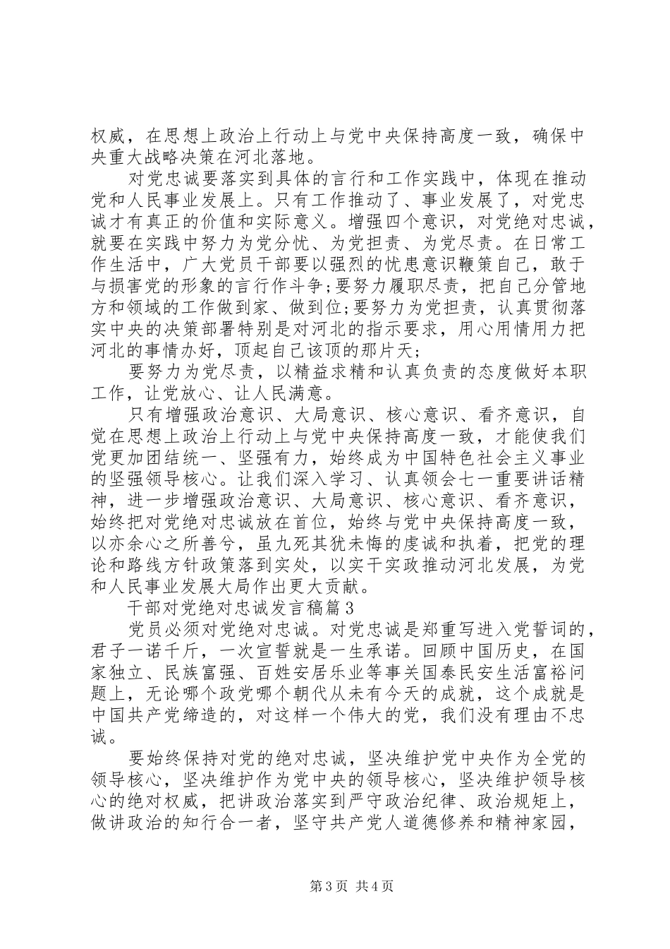 20XX年党员干部对党绝对忠诚发言范文3篇_第3页