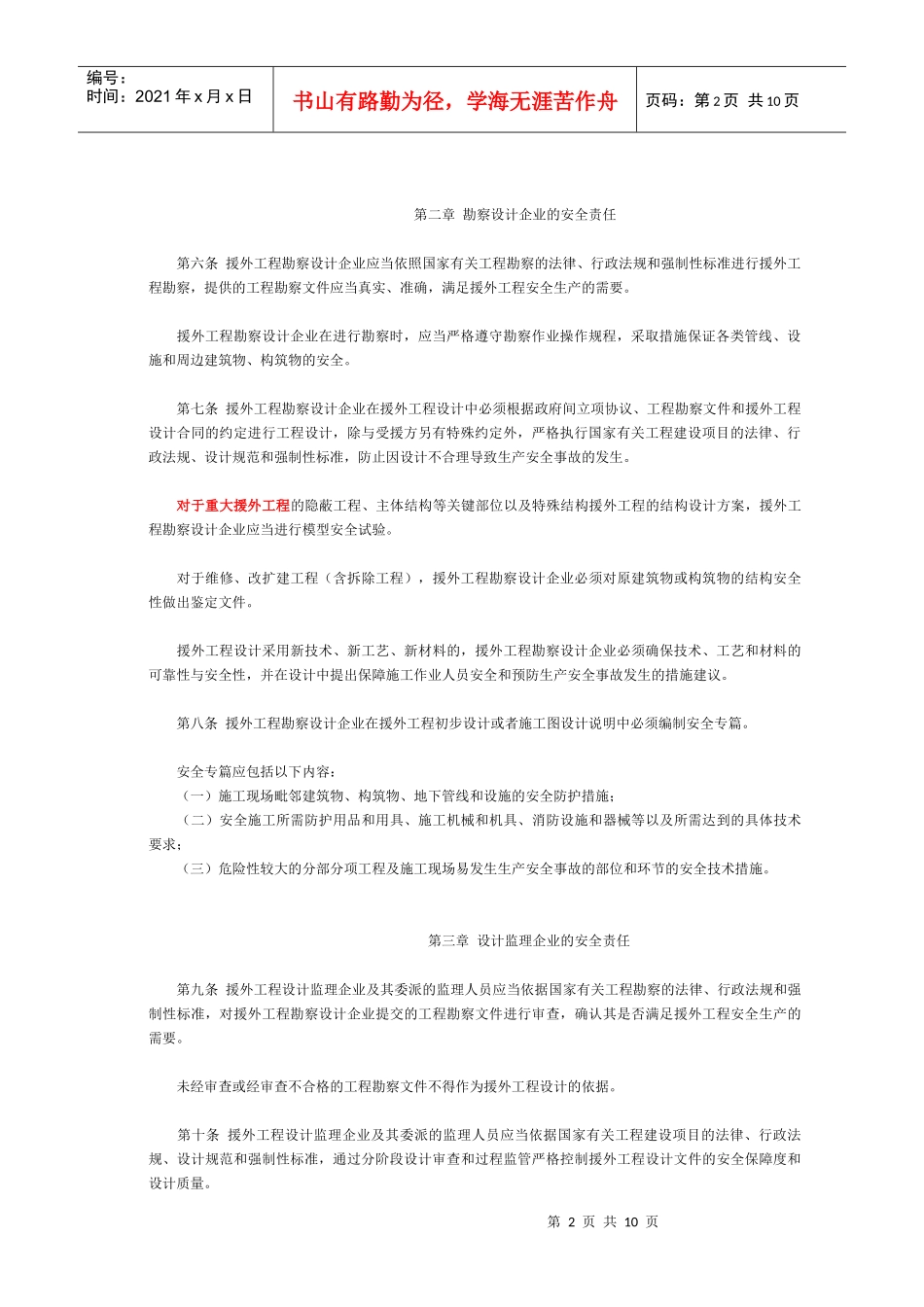 对外援助成套项目安全生产管理办法_第2页
