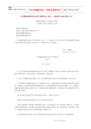 对外援助成套项目安全生产管理办法