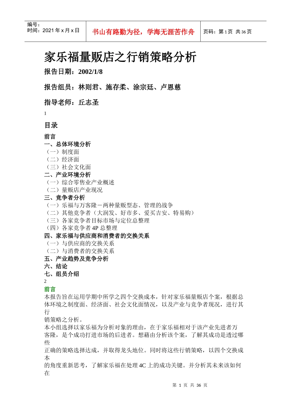 家乐福量贩店行销策略全面分析_第1页