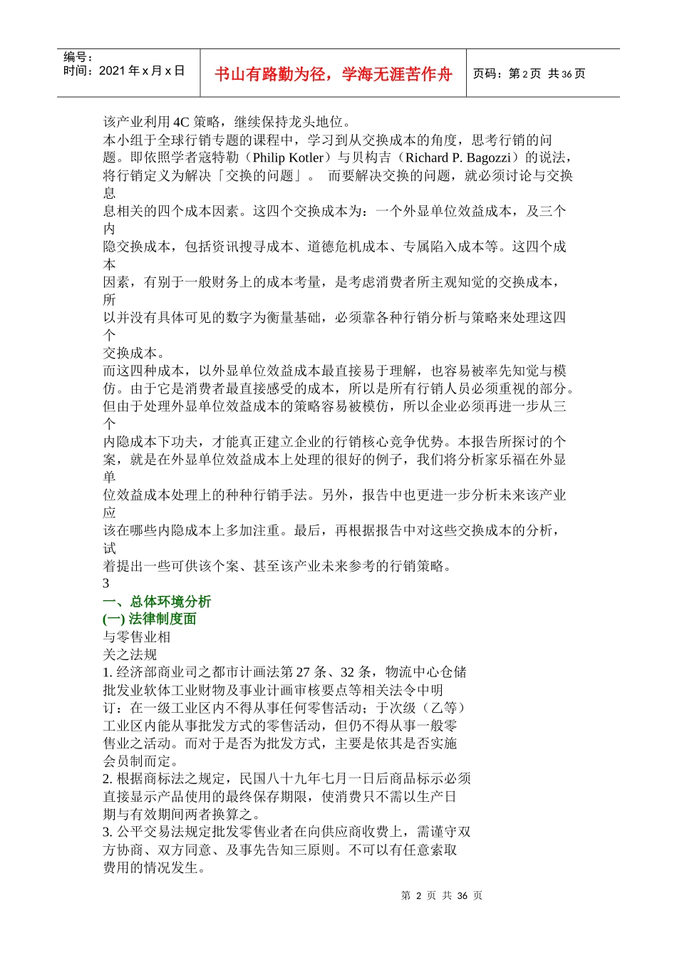家乐福量贩店行销策略全面分析_第2页