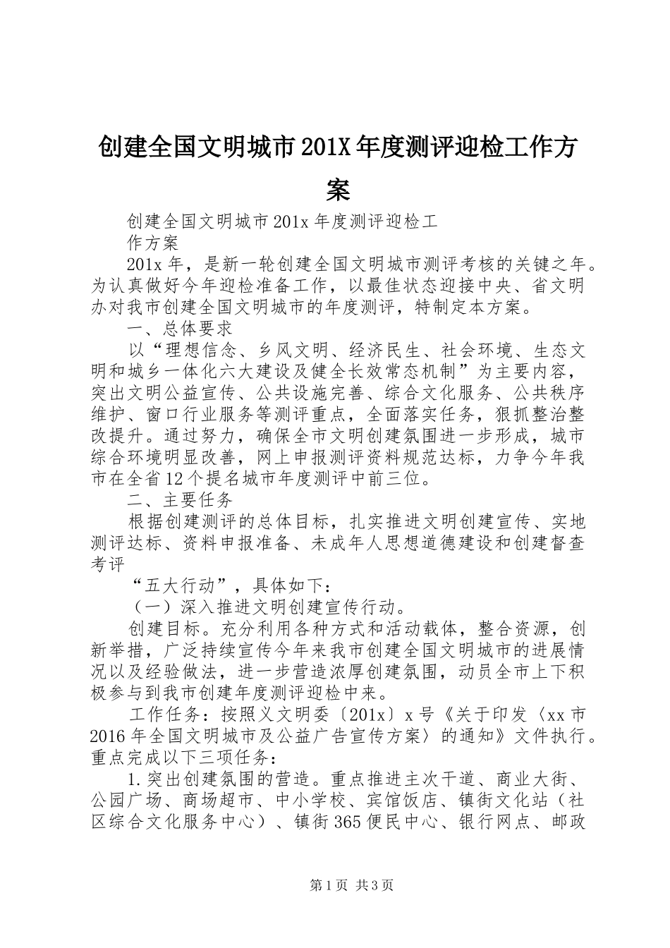 创建全国文明城市201X年度测评迎检工作方案_第1页
