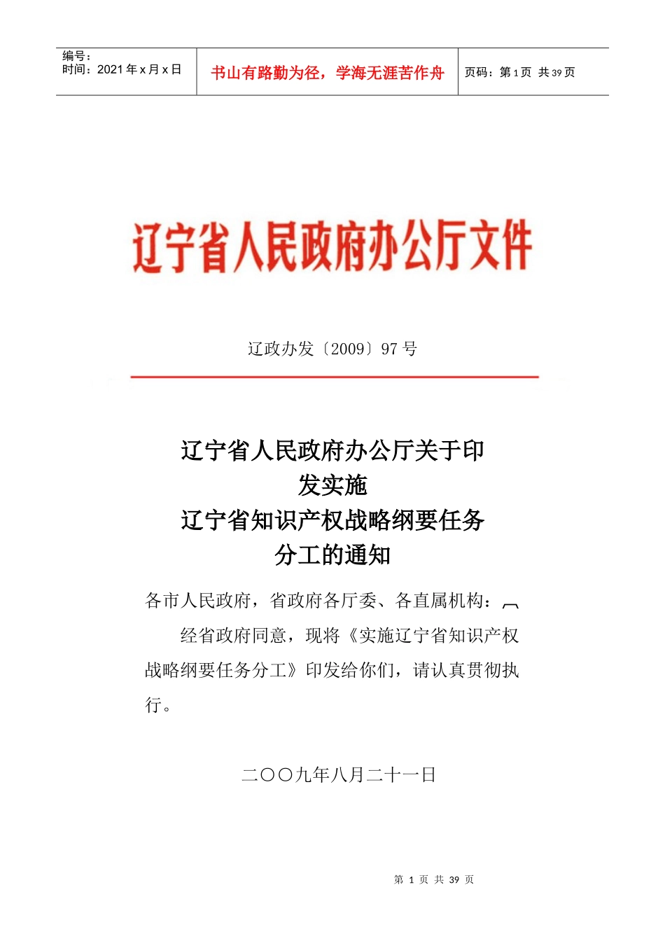 实施辽宁省知识产权战略纲要任务分工_第1页